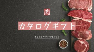 肉カタログギフトおすすめ7選【人気の最高級和牛から希少部位まで】